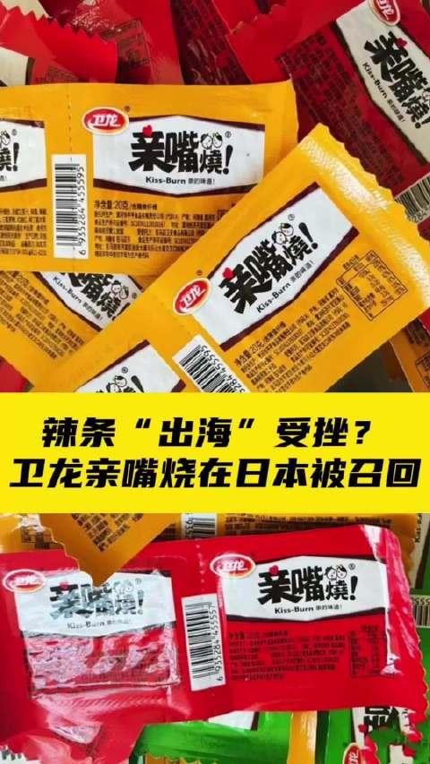 亲嘴烧在日本遭遇下架风波，产品安全与跨国市场的挑战