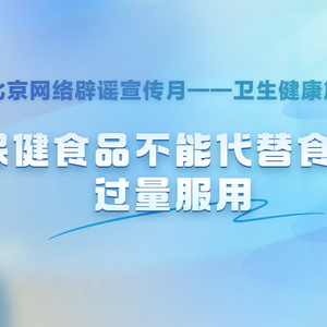 保健食品不能代替食物，过量服用的风险与小巷美食探索的误区