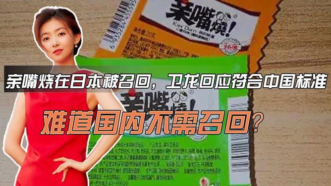 日本亲嘴烧产品遭遇召回事件回顾