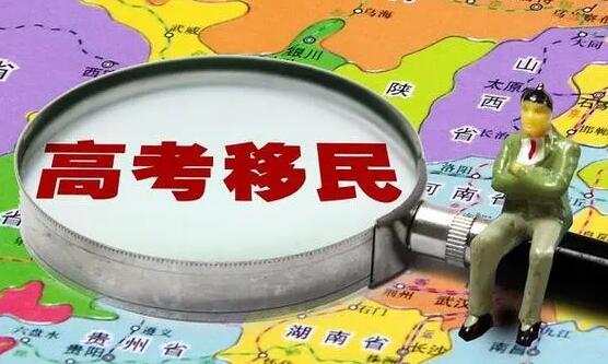 多地严控高考移民现象，坚守学习阵地，维护公平追梦路