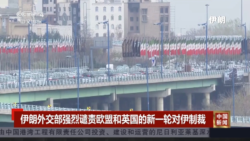 伊朗外交部对欧盟制裁的抗议行动，背景、事件与影响分析
