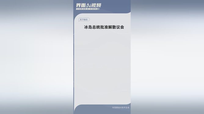 冰岛总统批准解散议会，政治决策背后的深层解读