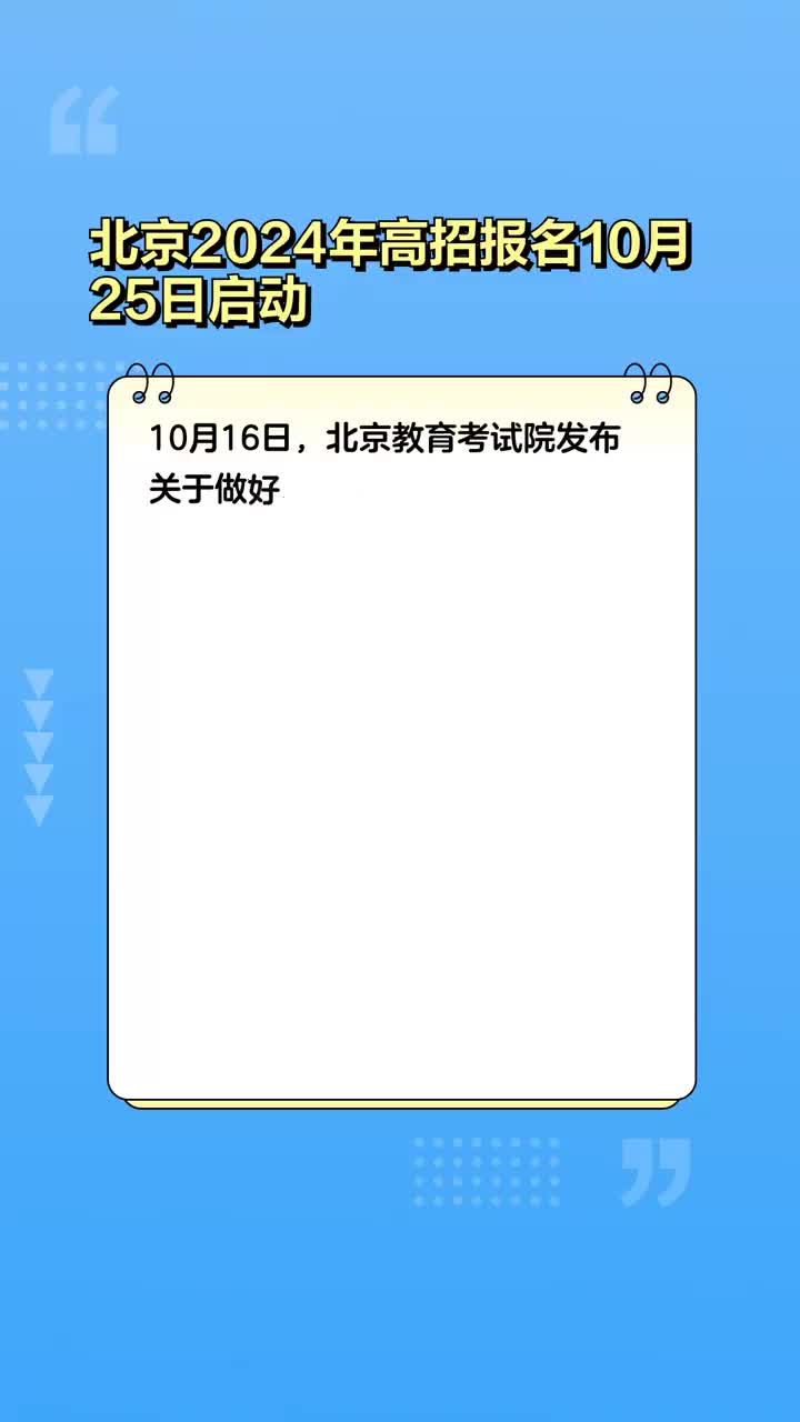 北京2025年高考报名10月25日启动