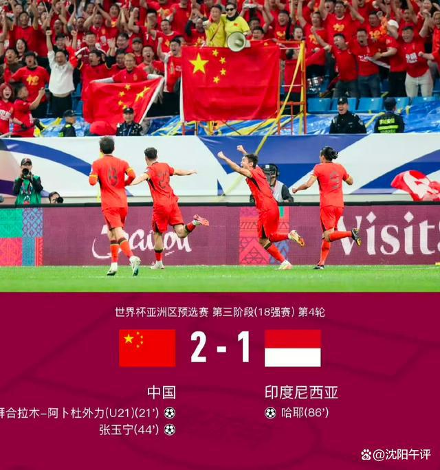 国足2比0领先印尼，足球比赛观战指南与前瞻