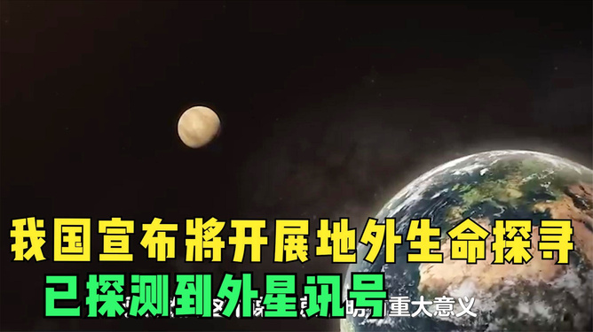 中国地外生命探寻行动，意义、前景深度分析