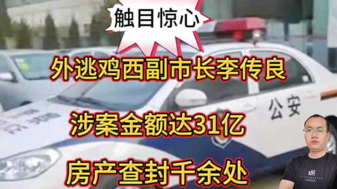 外逃副市长涉案超31亿，千余房产查封引发社会震惊！