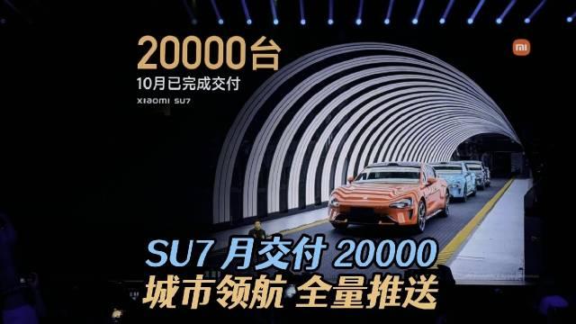 雷军，小米SU7全力冲刺交付2万辆汽车——本月目标达成及详细步骤指南