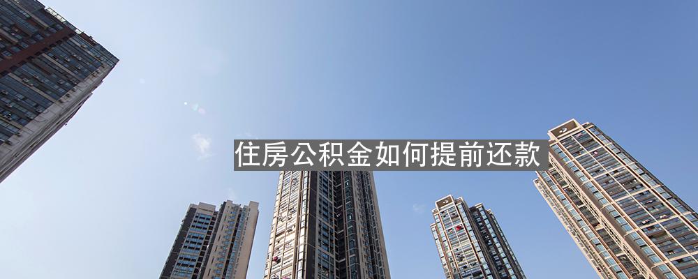 公积金提前还款攻略，如何提前还房贷款