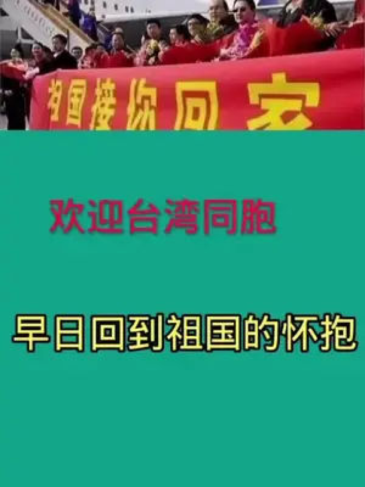 欢迎台湾同胞融入祖国，共筑美好未来