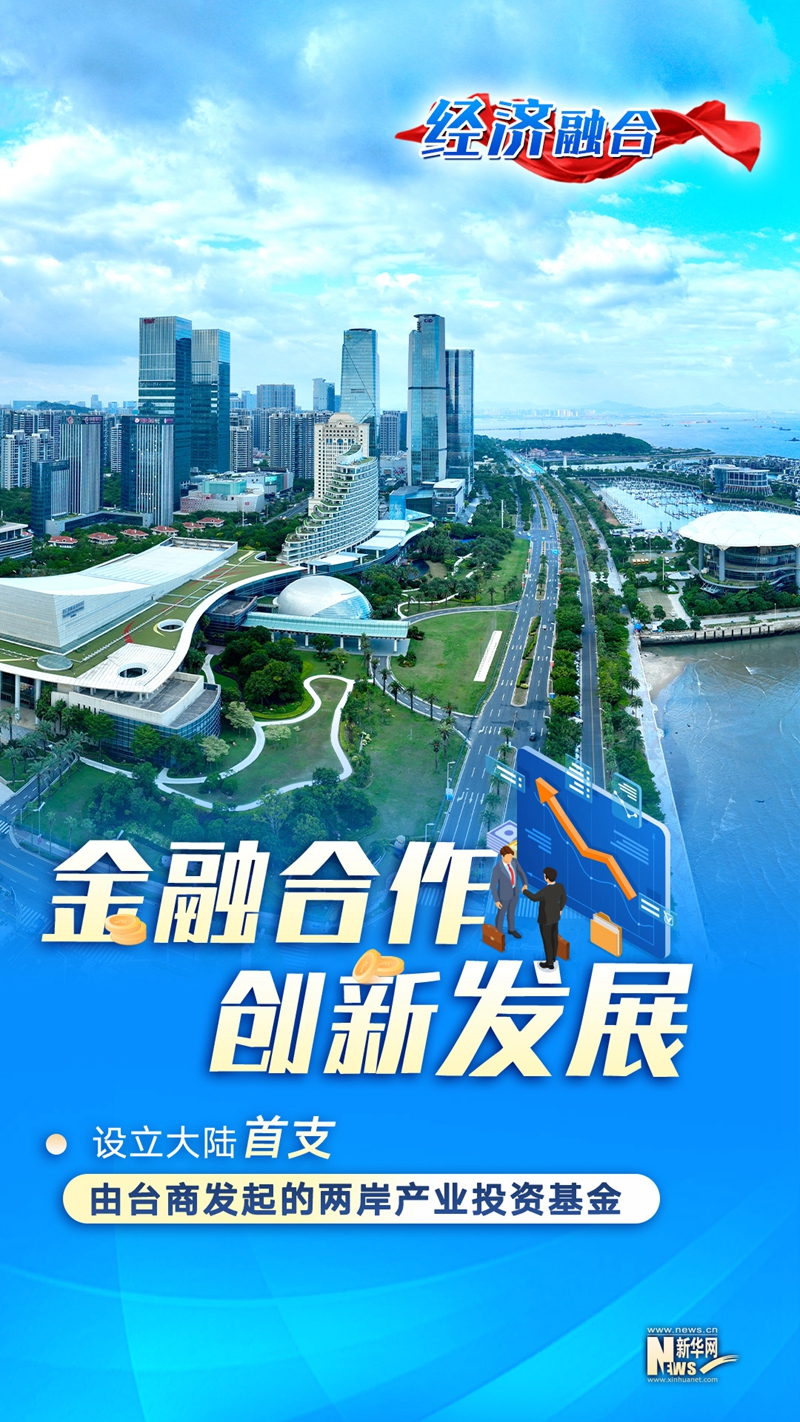 福建建设两岸融合发展示范区，多维解读与行动路径探索