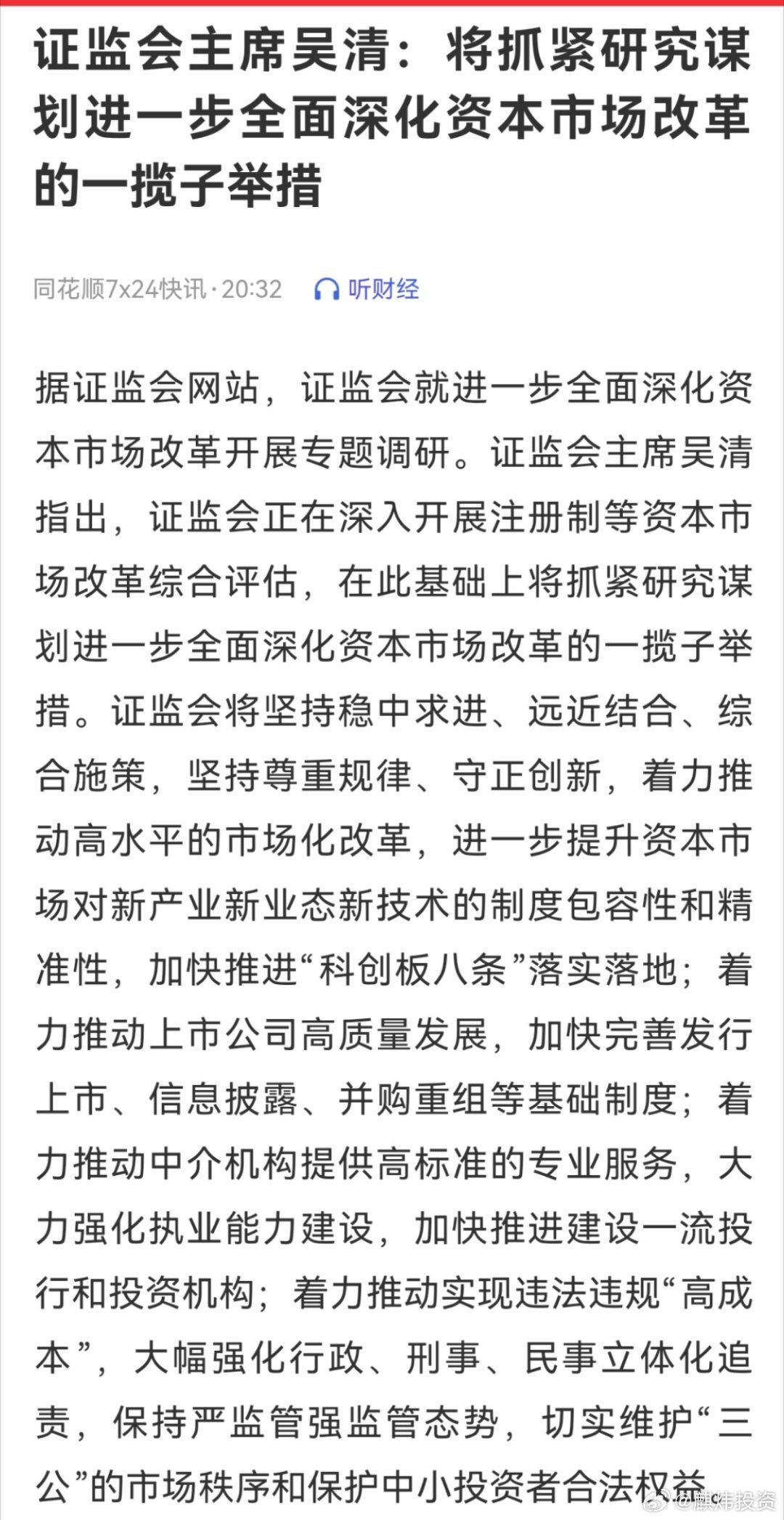 吴清呼吁，及时反映民意，向证监会传递呼声