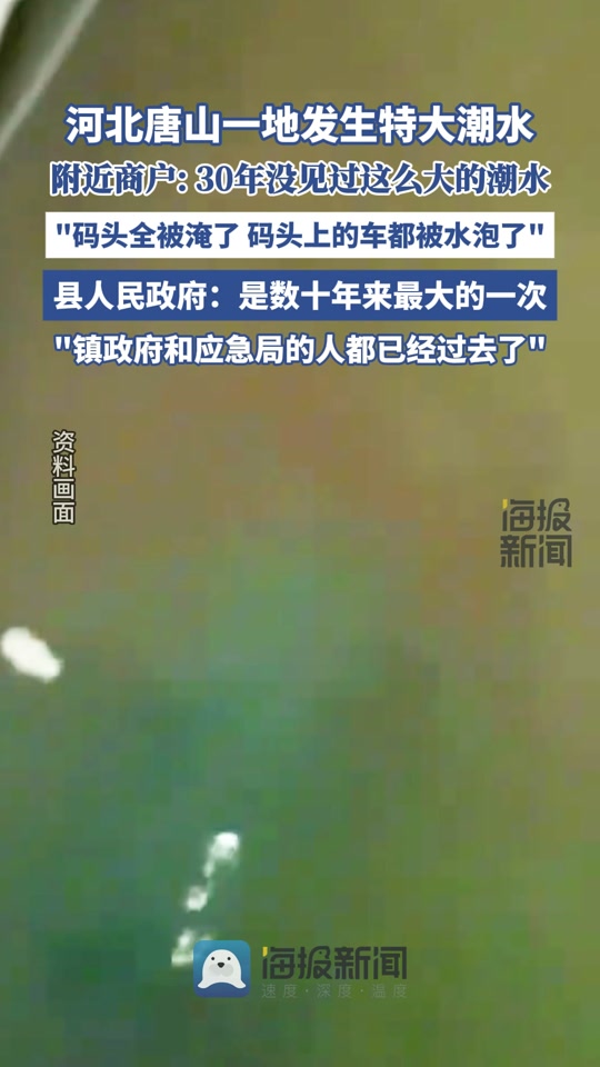 河北唐山潮水来袭，特大潮水预警！做好准备应对！