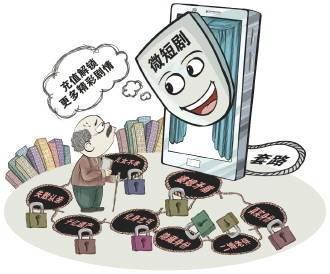 短剧围猎银发族，消费背后的反思与启示——警惕银发族陷入消费陷阱的启示与反思
