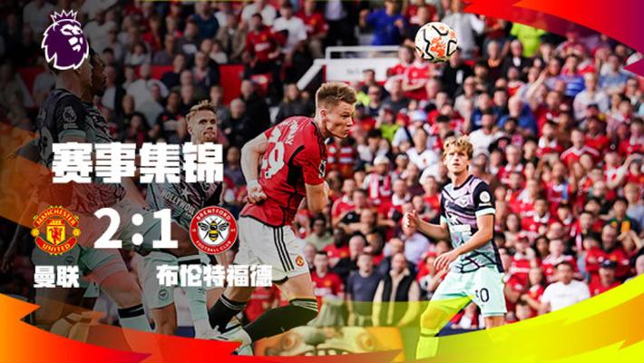 曼联英勇反击，逆转布伦特福德，红魔斗志重燃，2:1胜利在望