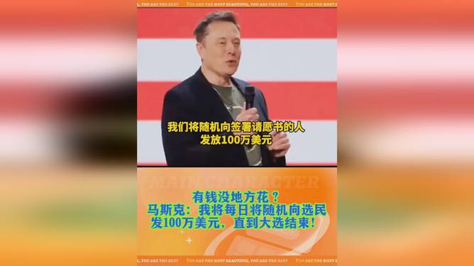 马斯克每日随机向选民发放百万美元，乌托邦还是现实挑战？