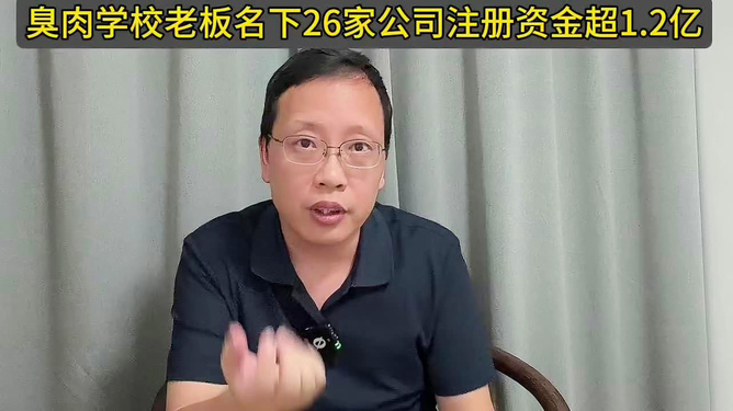 臭肉学校董事长背后的故事，小巷特色传奇与26家企业帝国的崛起之路