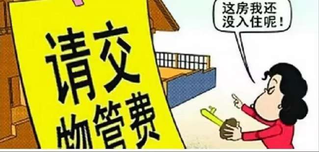 物业费收取困境