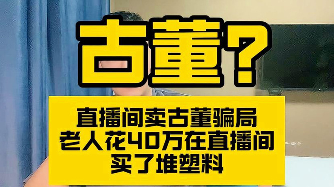 老人花40万直播间购塑料事件揭示消费陷阱，如何防范并学习相关技能？