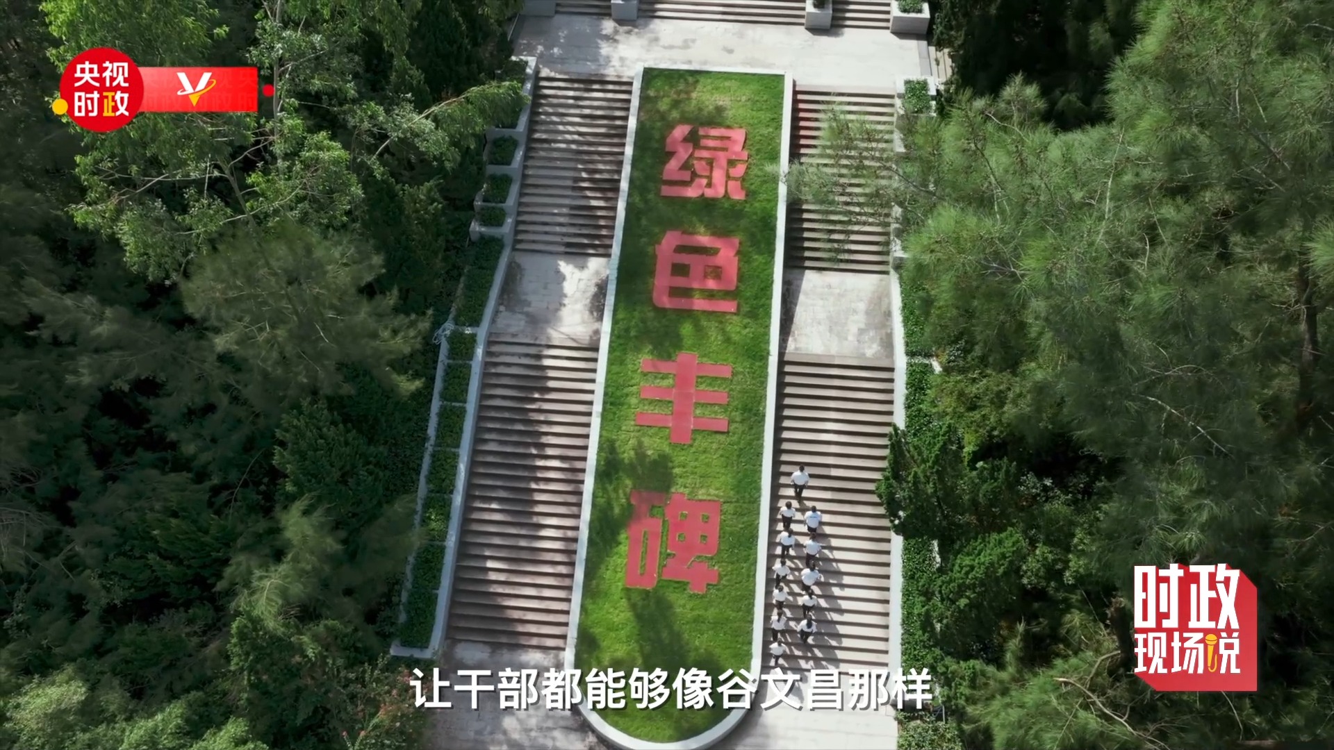 将丰碑永驻民心，树立人民群众心中的丰碑