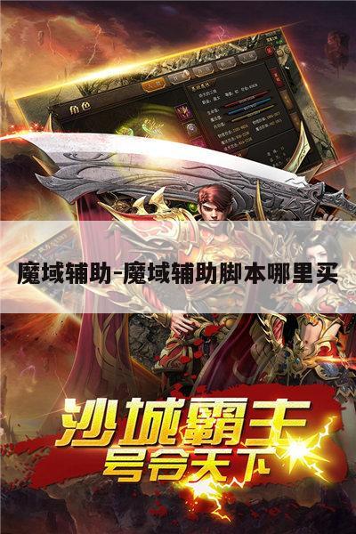 最新魔域辅助，游戏进步的工具与策略探索