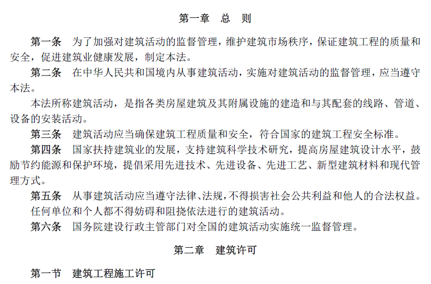 最新建筑法及其学习指南解读
