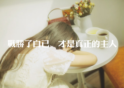 最新文字的温馨日常分享