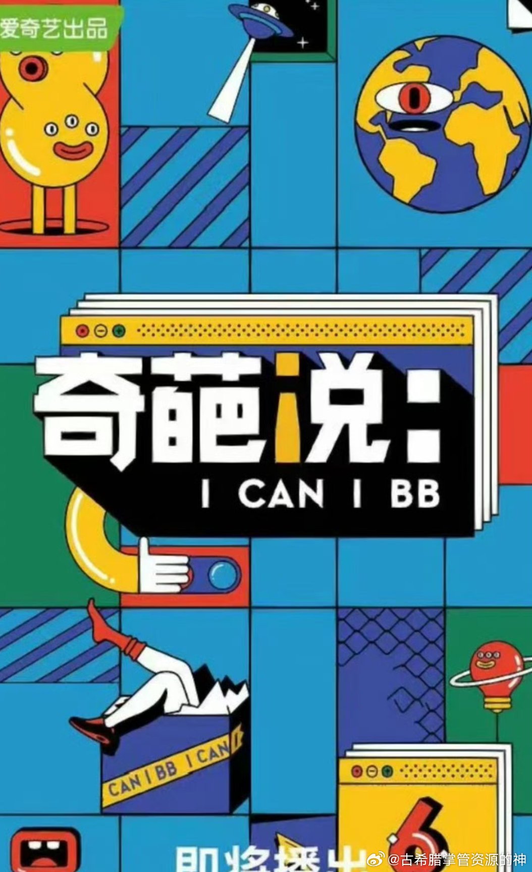 奇葩说最新一季观看指南