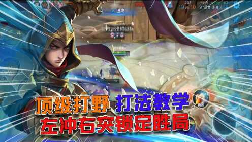 如何成为顶尖打野玩家，最新打野战视频教程