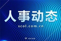 成都最新人事任免引领科技开启智能新时代新篇章