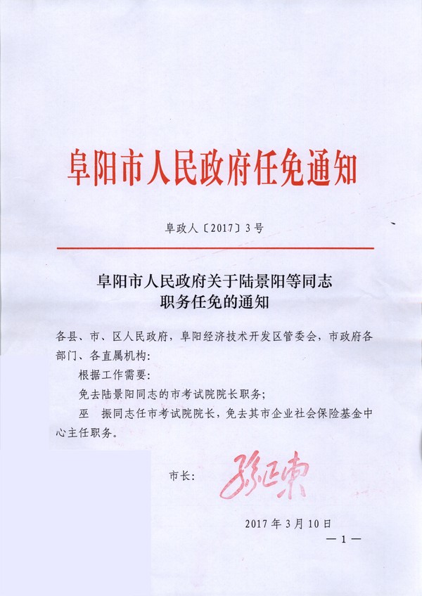阜阳最新人事任免消息及动态更新