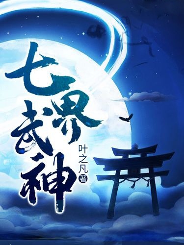 七界武神最新章节，引领时代的高科技力量之源