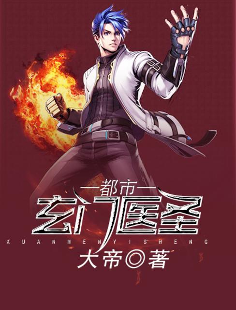 都市奇门医圣，医术与都市风云的交融最新章节更新速递