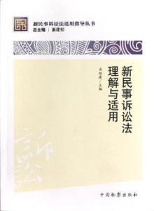 最新民事诉讼法全文解读及你的了解程度探讨