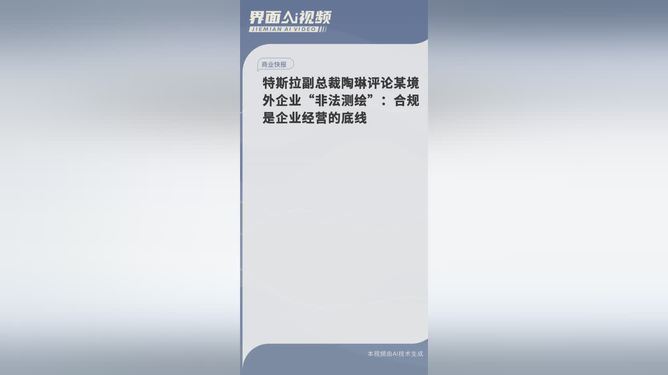 特斯拉陶琳谈某境外企业非法测绘，守护国家安全，呼吁行业自律行动标题，特斯拉陶琳严斥境外企业非法测绘，呼吁行业自律维护国家安全