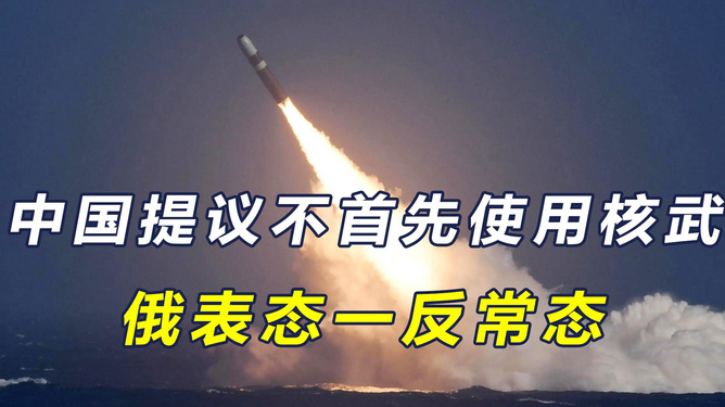 中方回应互不首先使用核武器条约,中方回应互不首先使用核武器条约