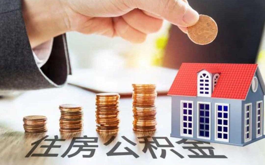 上海公积金提取月限额提至4000元,上海公积金提取月限额提至4000元，政策解读与影响分析