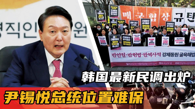 韩国民调揭示，尹锡悦不支持率超过70% 各方观点与立场探讨