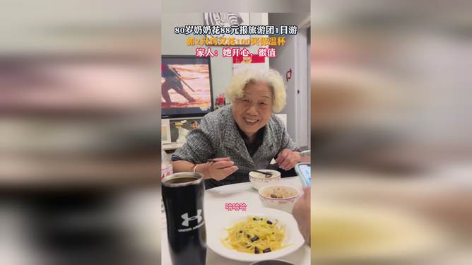 奶奶花88元参团1日游100元买保温杯,奶奶花88元参团一日游，100元买保温杯，变化中的自信与成就感