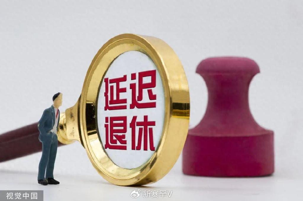 有关延退最新消息,有关延退最新消息的步骤指南