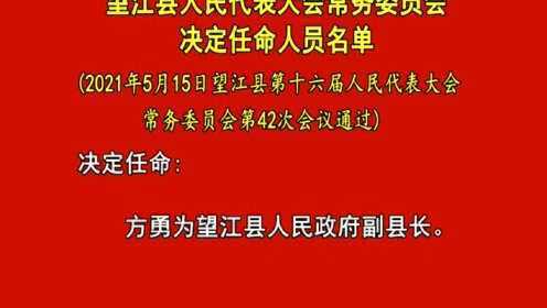 望江县最新人事任免,望江县最新人事任免动态