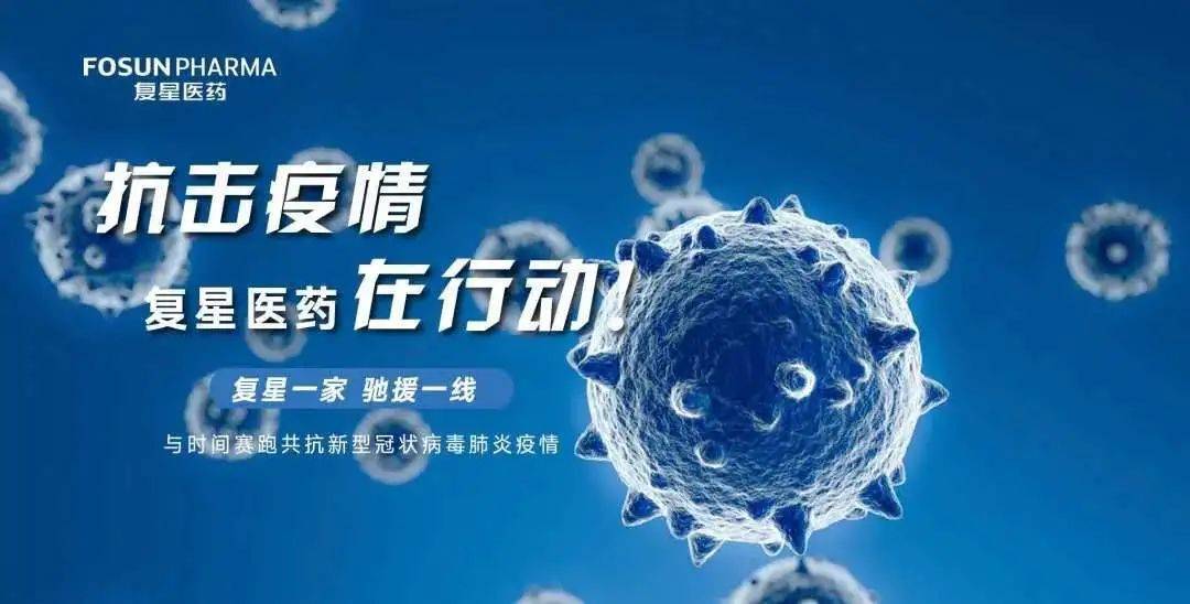 复星医药最新动态，创新研发、市场拓展及行业影响力全面提升