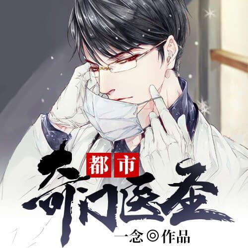 都市奇门医圣，心灵与自然的美景之旅揭秘最新章节内容
