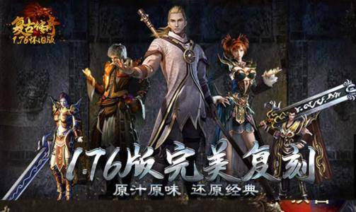 最新176复古传奇，变化中的学习之旅，成就自信与荣耀的传奇世界