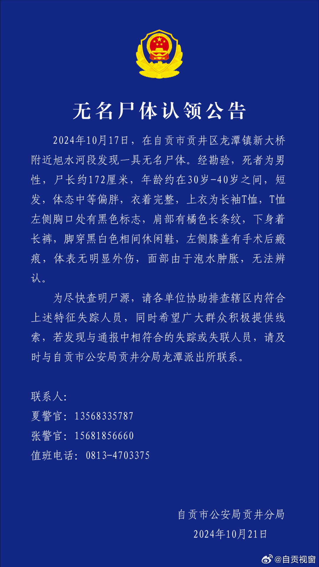 最新公告，无名尸体发现，公共安全紧急警示！