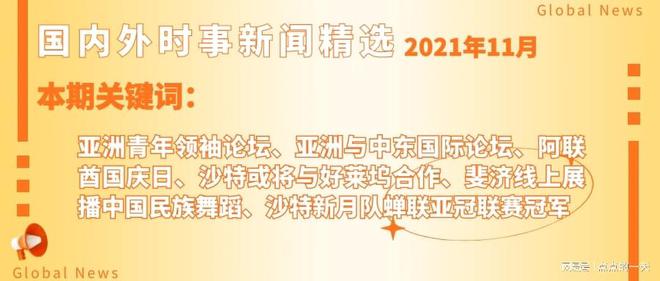 昨日全球热点新闻速递！
