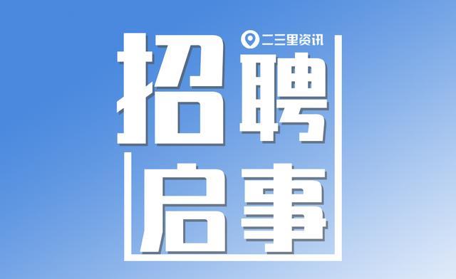 南区最新招聘启事