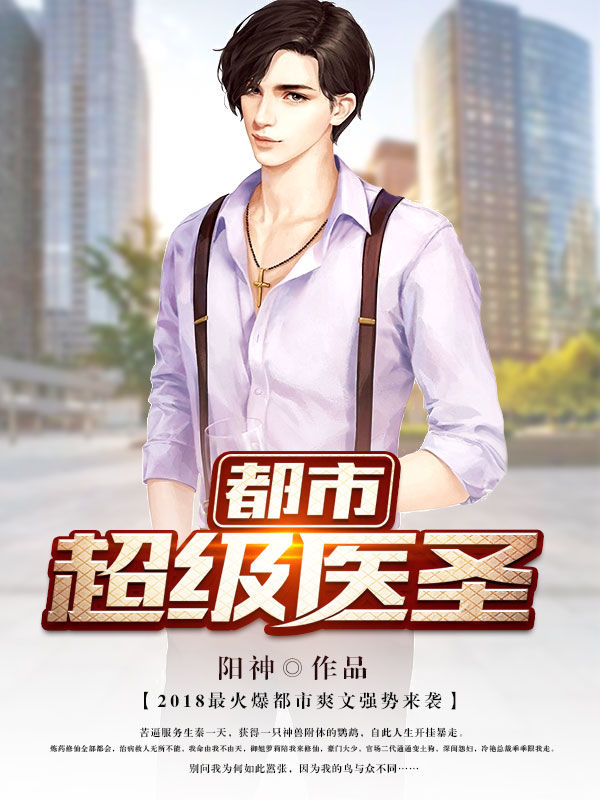 都市超级医圣最新,都市超级医圣最新