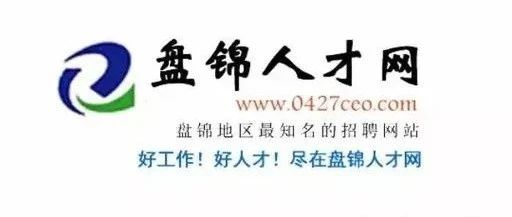 盘锦招聘网最新信息及温馨故事概览
