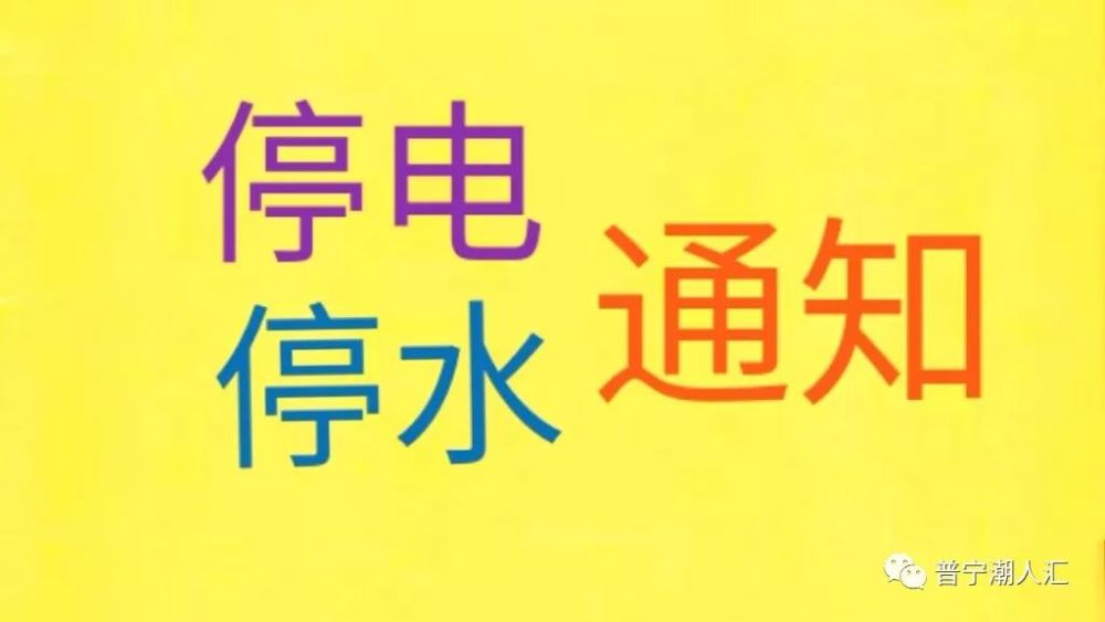 普宁停电最新通知背后的暖心故事揭秘