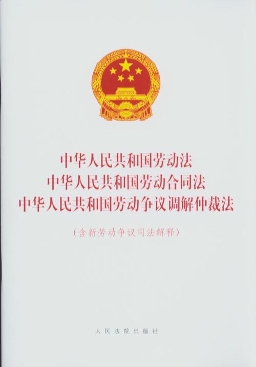 最新劳动法版本及其相关论述详解